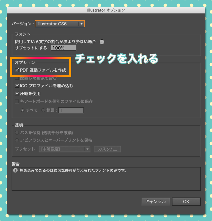 Illustratorの保存オプション画面