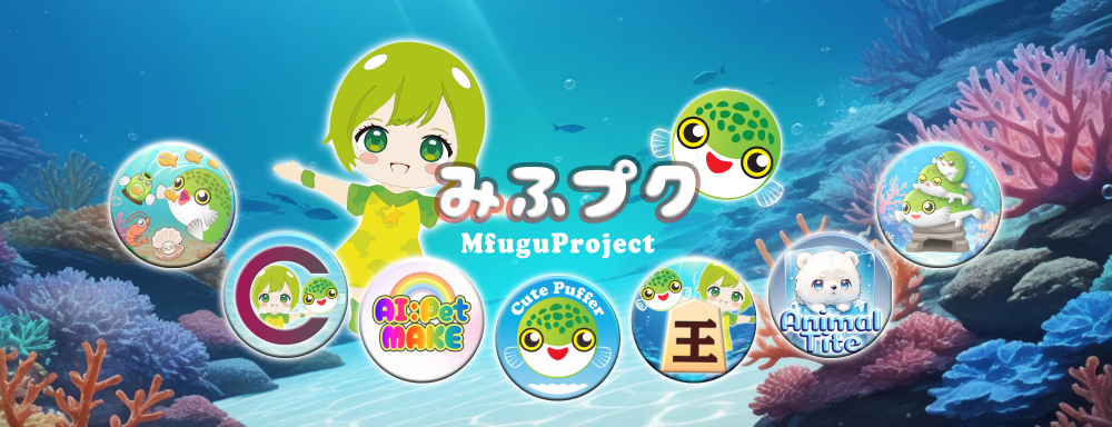 MfuguProject: みふプク（MfuguProject）公式サイトのイメージ